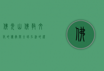 佛光山，佛教文化的传承与全球弘法的灯塔