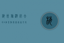 梅州旅游必去的4个景点，探索客家文化的魅力