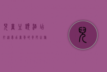 儿童主题酒店，打造梦幻童年的奇妙之旅