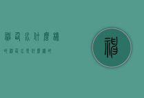 神仙水什么样的（神仙水是什么样的）