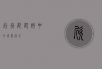 欣燕都，都市中的诗意栖居