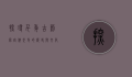 探寻千年古刹—保定佛光寺的历史与文化魅力