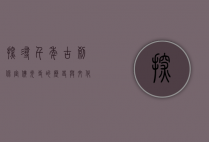 探寻千年古刹—保定佛光寺的历史与文化魅力