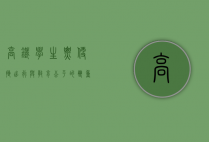 高铁学生票，便捷出行与教育公平的双重保障