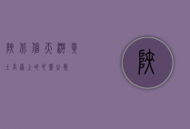 陕北信天游，黄土高原上的心灵之歌