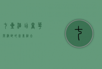 七星酒店，奢华与极致的完美融合