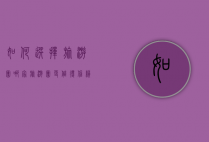 如何选择旅游团？哪家旅游团更值得信赖？