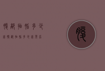 腹部抽脂多少钱（腹部抽脂多少钱 茂名）