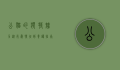 公猫的独特魅力，从行为特征到养护指南