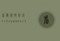 看霉菌性阴炎多少费用（治霉菌性阴炎需要多少钱）