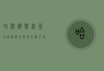 哈根达斯杭州店，甜蜜与文化的交汇之地