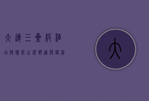 大连三星级酒店，性价比之选，舒适与便利的完美结合