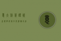 意大利签证资产证明详解，如何准备及注意事项