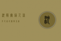 沈阳无痛人流多少钱的简单介绍