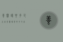 养赛鸽要多少本钱（养赛鸽需要多少钱）