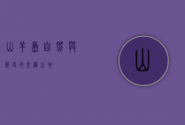 山羊岛，自然与历史的交织之地
