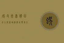 蜈支洲岛价目表全解析，畅游海南热带天堂的必备指南