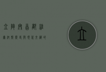 立陶宛首都维尔纽斯，历史与现代交织的东欧明珠
