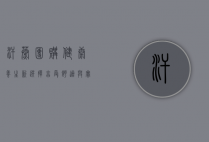 汗蒸团购，健康养生新选择，享受舒适与实惠