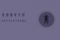 美国暴乱的根源与反思，社会分裂与种族矛盾的深层剖析
