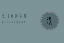 水井坊酒怎么样（水井坊酒怎么样百度）