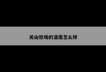 关山牧场的温度怎么样