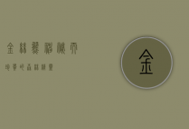 金丝熊，神秘而珍贵的森林精灵
