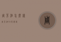 周茅酒怎么样（周茅酒53度价格）