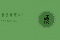 苹果实体店5s多少钱2016(2016年苹果5s多少钱)