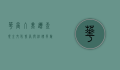 华裔入美遭查现金，文化差异与法律风险的深度解析