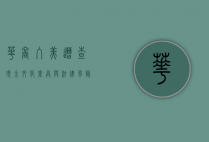 华裔入美遭查现金，文化差异与法律风险的深度解析