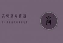 高脚杯怎么清洗才发亮（高脚玻璃杯怎么清洗）