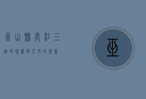 巫山县，长江三峡的瑰宝与人文的摇篮