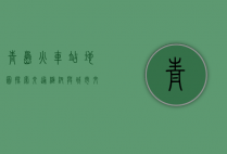 青岛火车站地图，探索交通枢纽与城市文化的交汇点