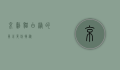 京剧猫白糖的真正身份揭秘