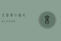 京剧猫白糖的真正身份揭秘