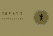 成都封闭考研学校有哪些（成都封闭考研学校有哪些大学）