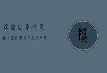 探秘山南地区隆子县，自然与人文的交响乐章