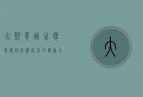 大鲵养殖，生态保护与经济效益的双赢之路