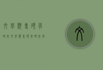 文学类专硕有哪些（文学类专硕有哪些学校）