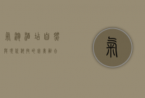 气泡酒店，自然与现代科技的完美融合