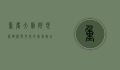 重庆大剧院，现代建筑与文化的完美融合