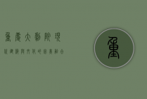 重庆大剧院，现代建筑与文化的完美融合