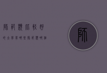 师范类比较好的大学有哪些（师范类哪个大学最好）