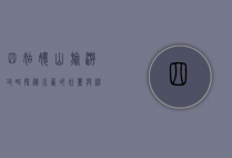 四姑娘山旅游攻略，探秘川西的壮丽与神秘