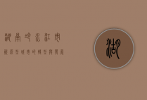 湖南冷水江市，资源型城市的转型与发展之路