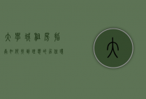 大学城租房指南，如何找到理想的居住环境