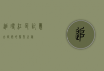 追寻红色记忆，去延安的朝圣之旅