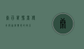 康百万，豫商传奇与家族兴衰的启示