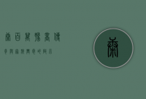 康百万，豫商传奇与家族兴衰的启示